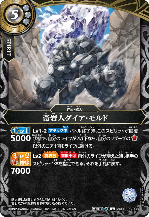 26RBS03-038 奇岩人ダイア・モルド C