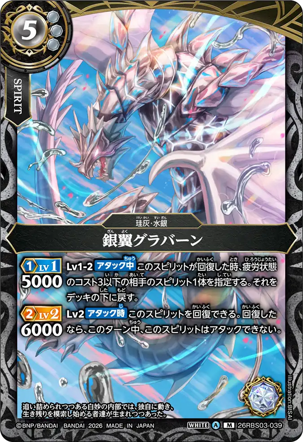 26RBS03-039 銀翼グラバーン M