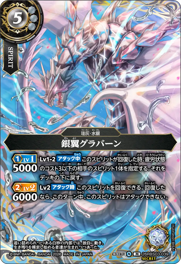 26RBS03-039 銀翼グラバーン M-SEC