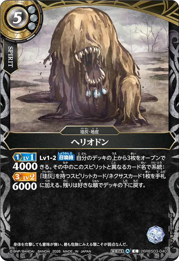 26RBS03-040 ヘリオドン C