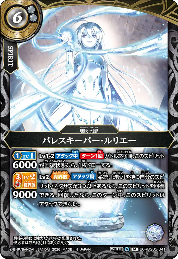 26RBS03-041 パレスキーパー・ルリエー M