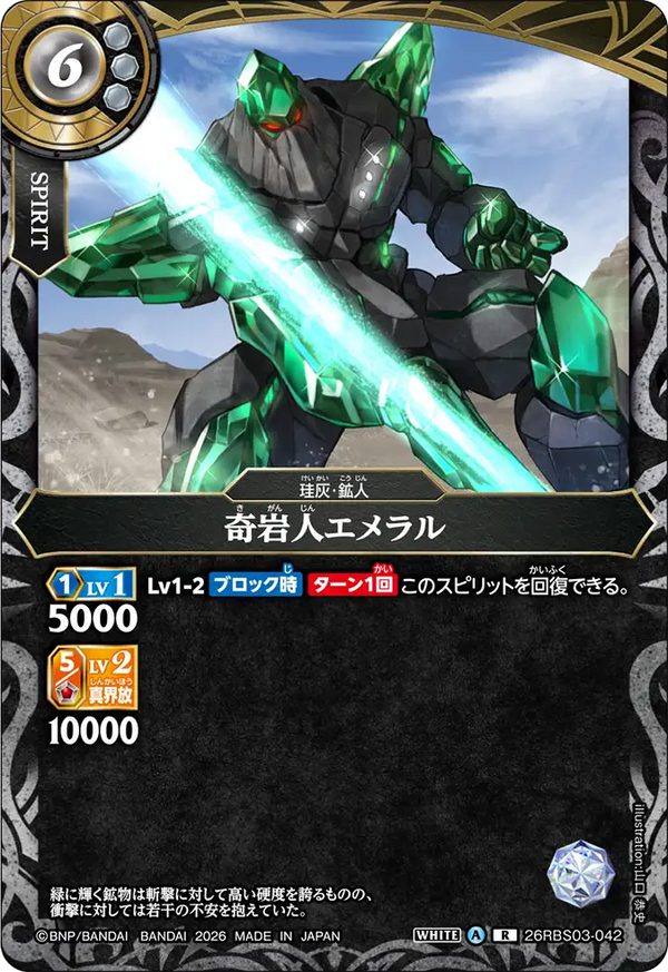 26RBS03-042 奇岩人エメラル R