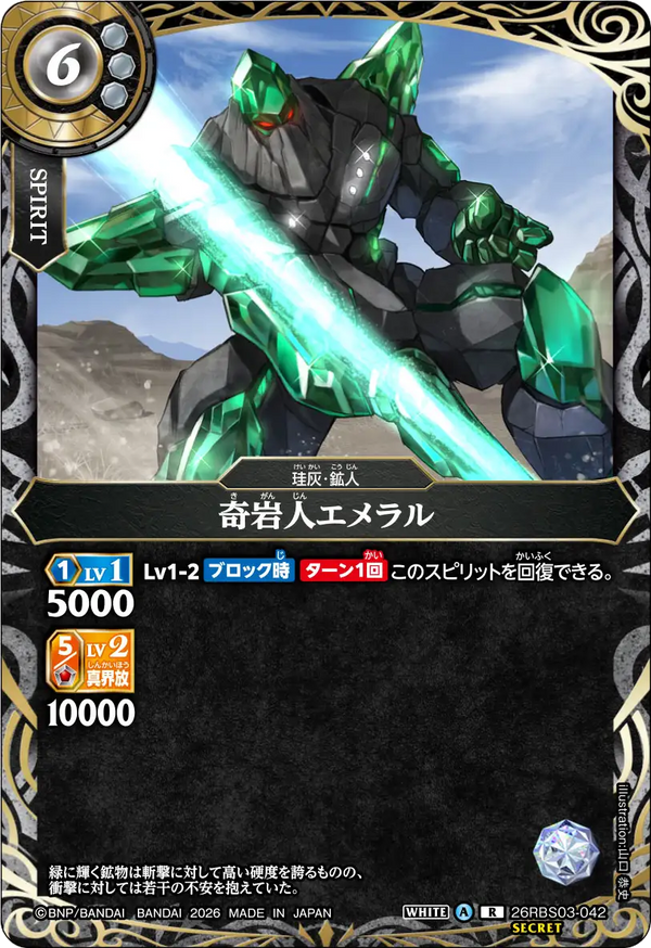 26RBS03-042 奇岩人エメラル R-SEC