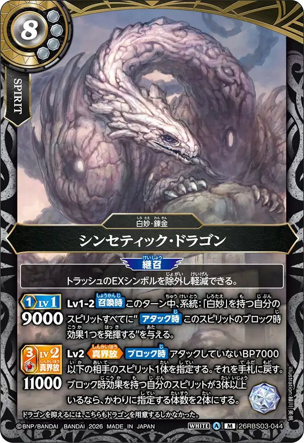 26RBS03-044 シンセティック・ドラゴン M