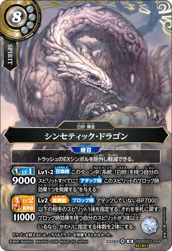26RBS03-044 シンセティック・ドラゴン M-SEC