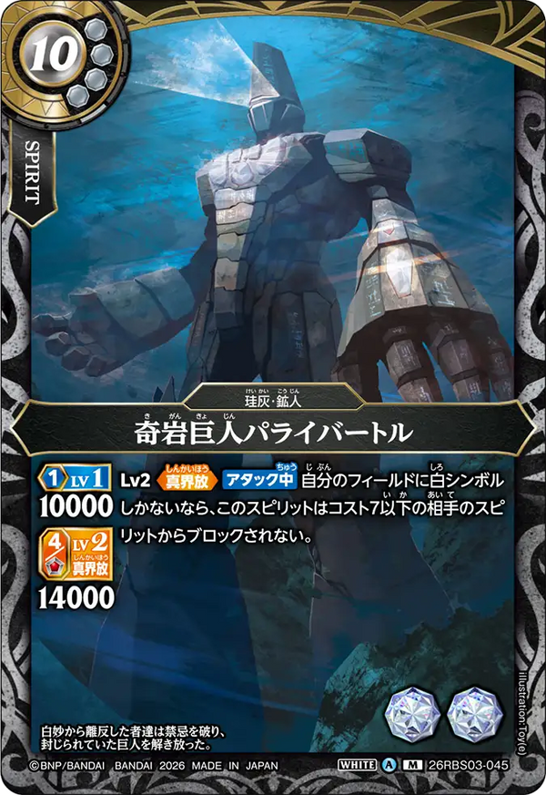 26RBS03-045 奇岩巨人パライバートル M