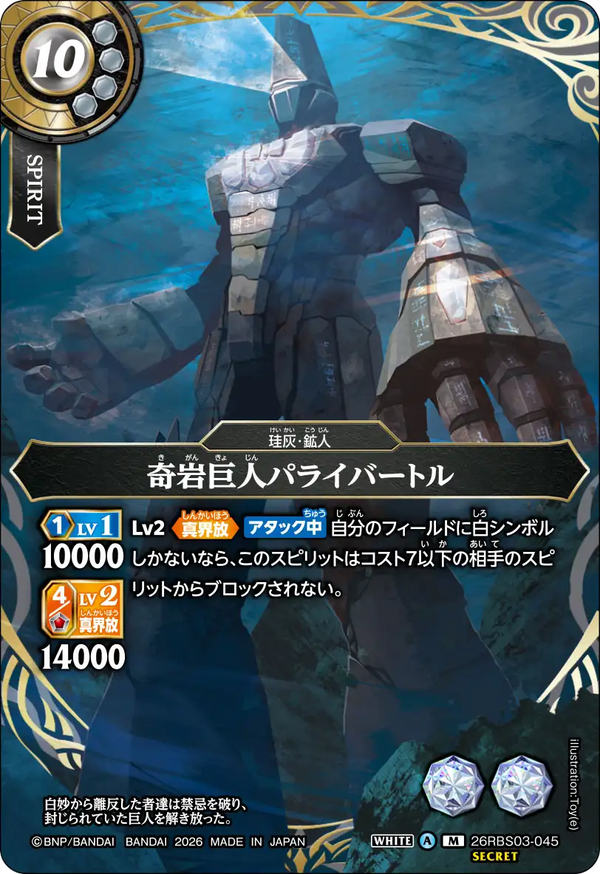 26RBS03-045 奇岩巨人パライバートル M-SEC