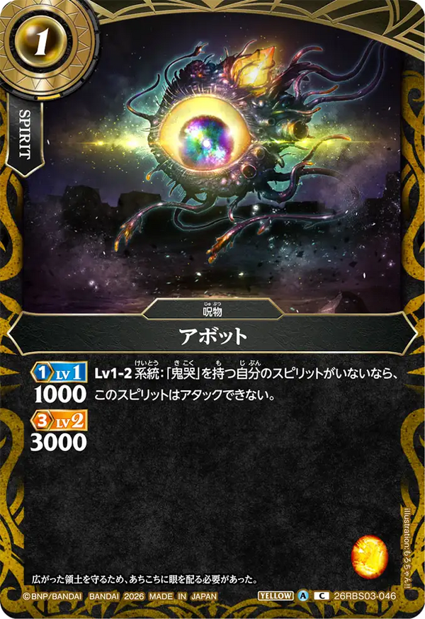 26RBS03-046 アボット C