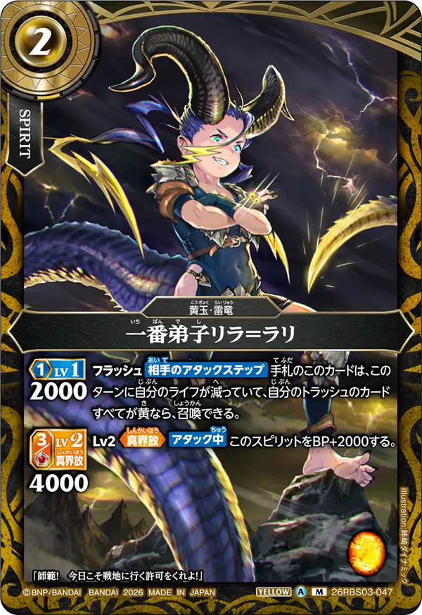 26RBS03-047 一番弟子リラ＝ラリ M