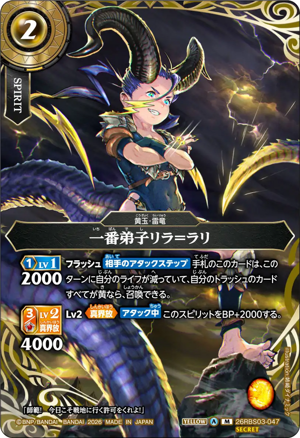 26RBS03-047 一番弟子リラ＝ラリ M-SEC