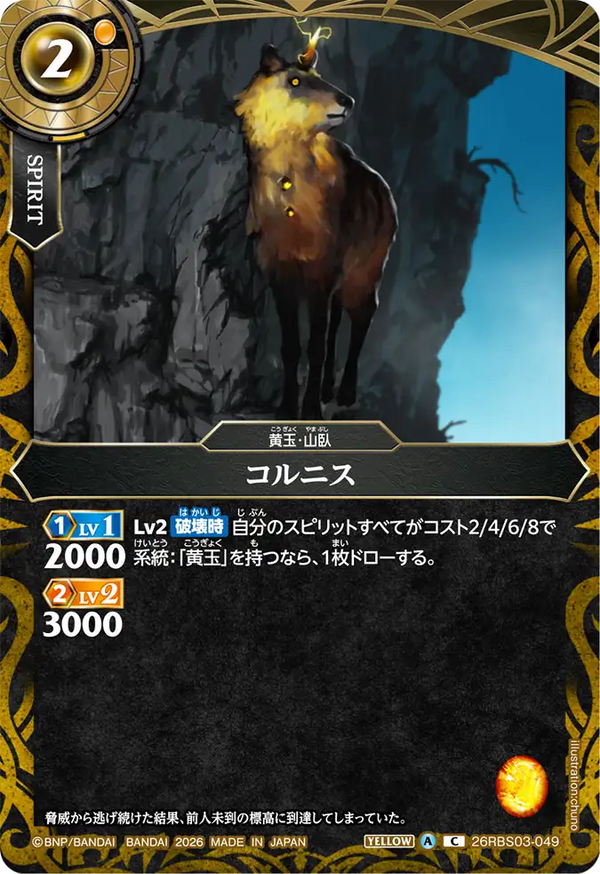 26RBS03-049 コルニス C