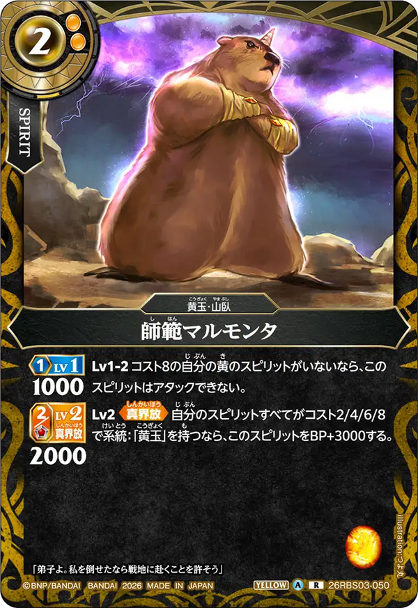 26RBS03-050 師範マルモンタ R