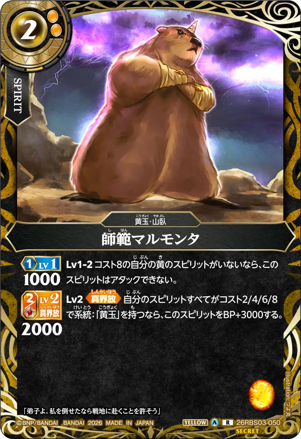 26RBS03-050 師範マルモンタ R-SEC