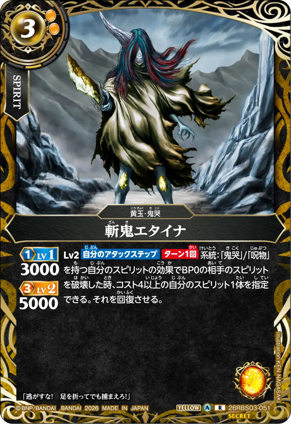 26RBS03-051 斬鬼エタイナ R-SEC