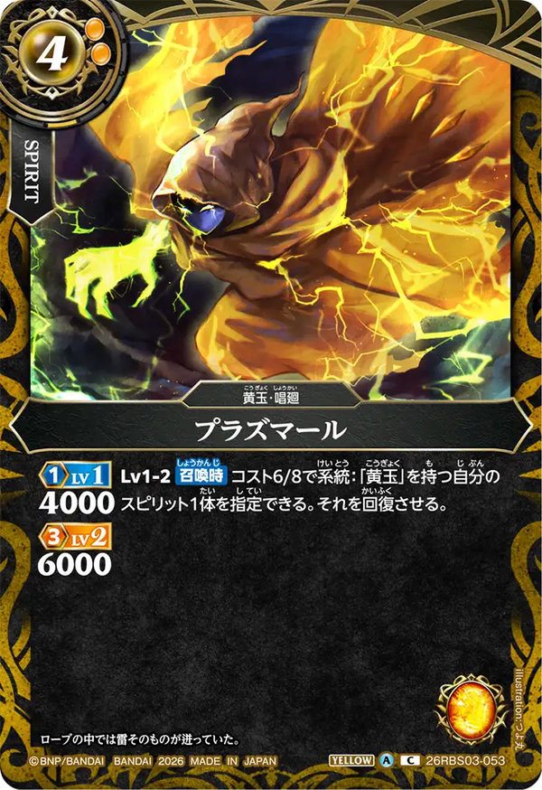 26RBS03-053 プラズマール C