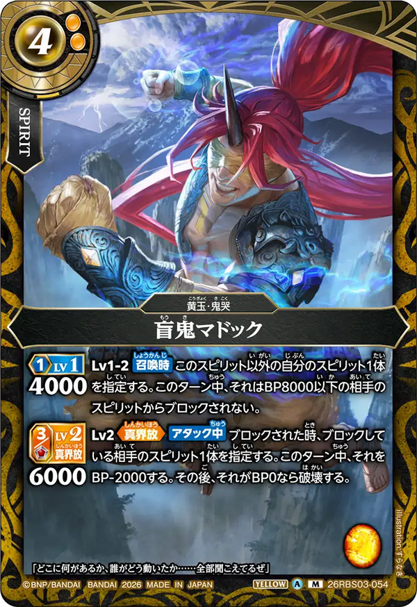 26RBS03-054 盲鬼マドック M