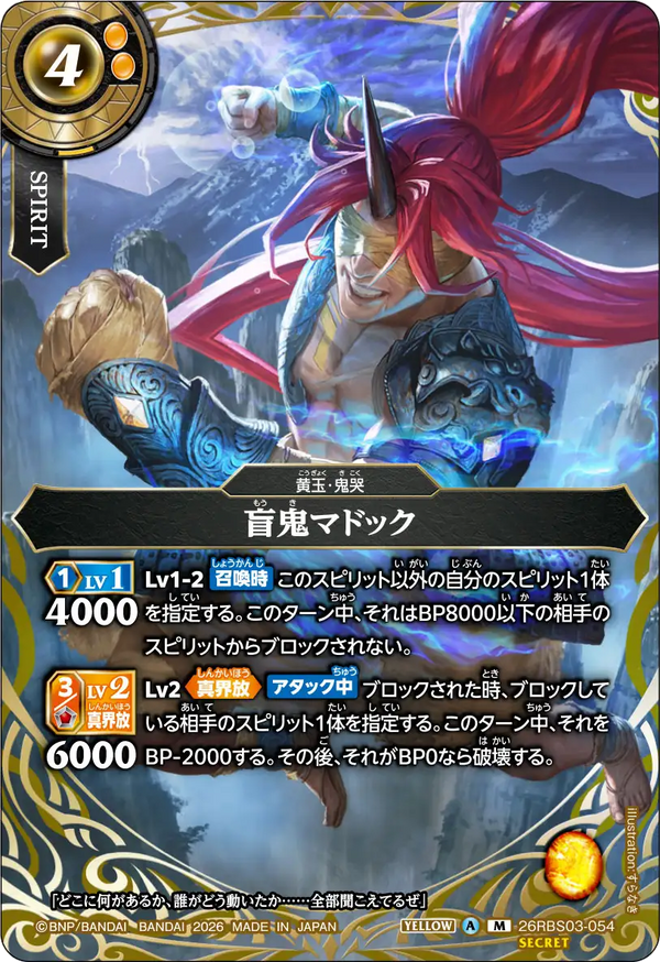 26RBS03-054 盲鬼マドック M-SEC