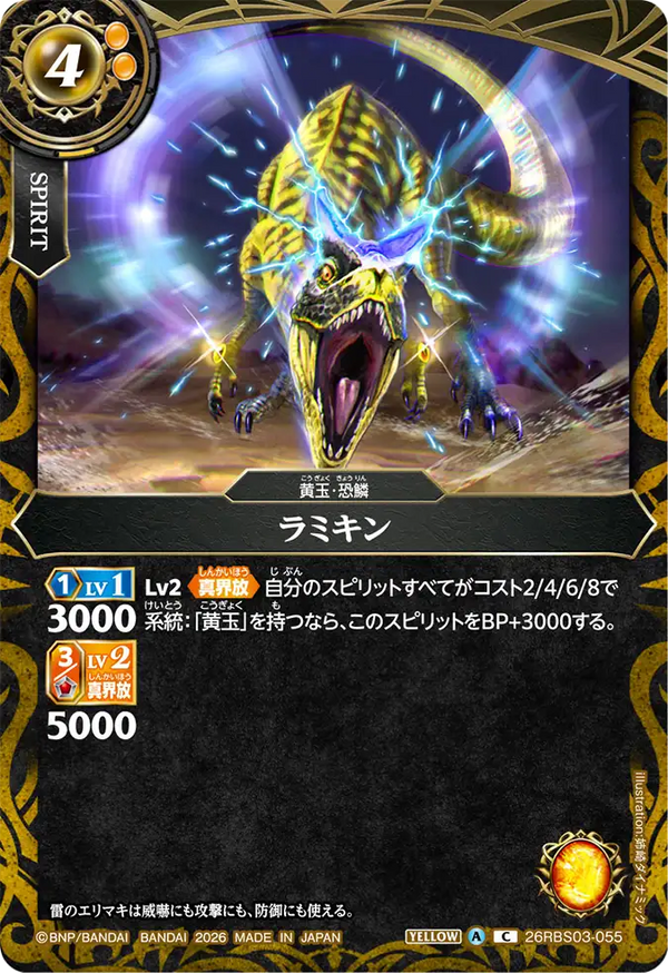 26RBS03-055 ラミキン C
