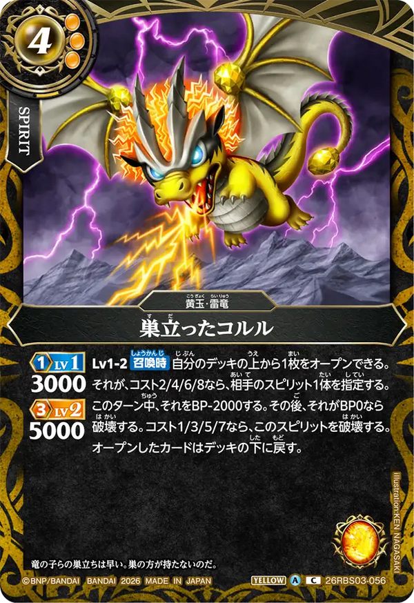 26RBS03-056 巣立ったコルル C