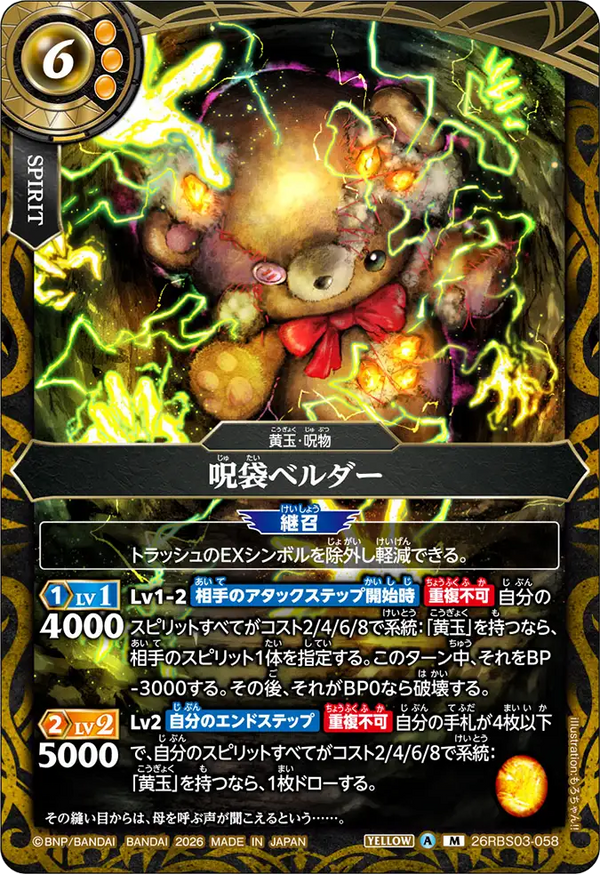 26RBS03-058 呪袋ベルダー M