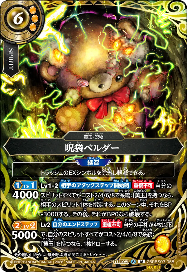 26RBS03-058 呪袋ベルダー M-SEC