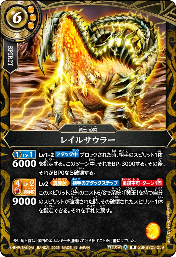 26RBS03-059 レイルサウラー R