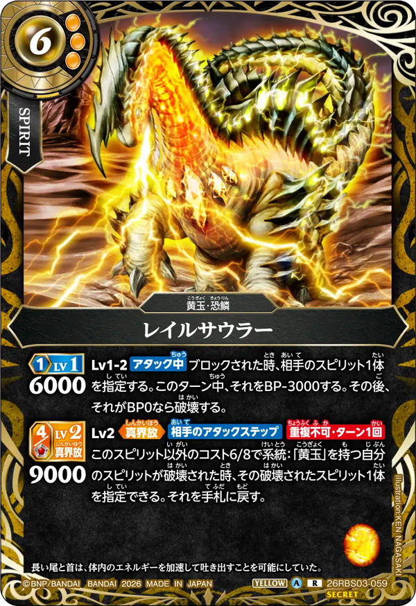 26RBS03-059 レイルサウラー R-SEC