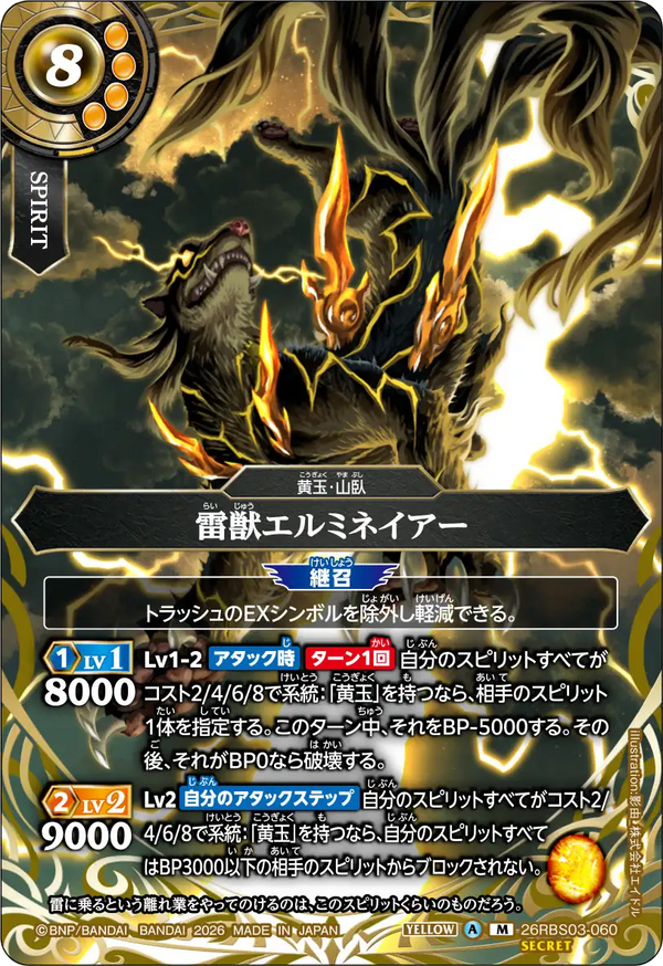 26RBS03-060 雷獣エルミネイアー M-SEC