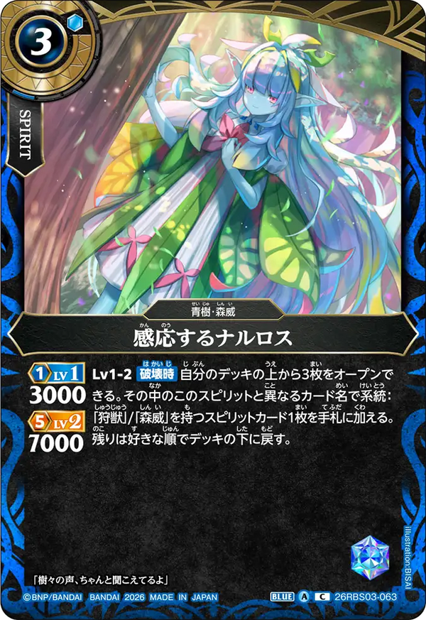 26RBS03-063 感応するナルロス C