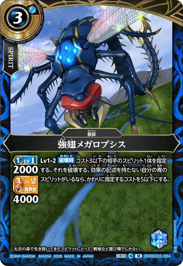 26RBS03-064 強翅メガロプシス M