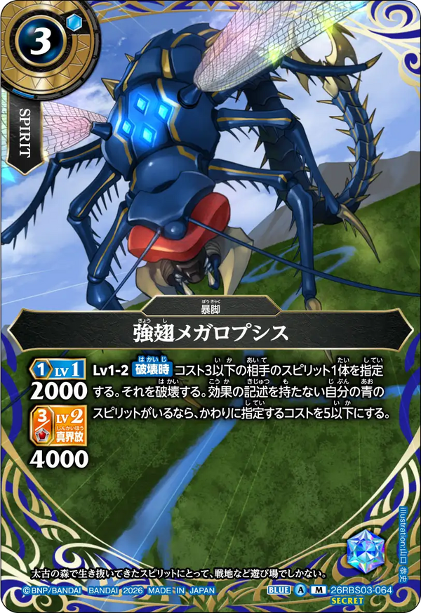 26RBS03-064 強翅メガロプシス M-SEC