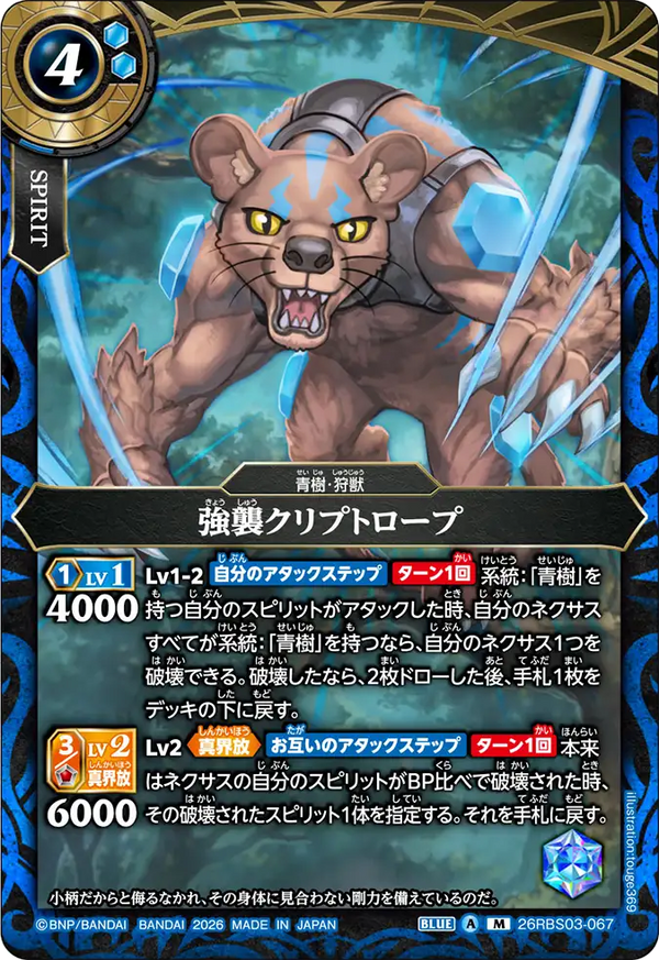 26RBS03-067 強襲クリプトロープ M