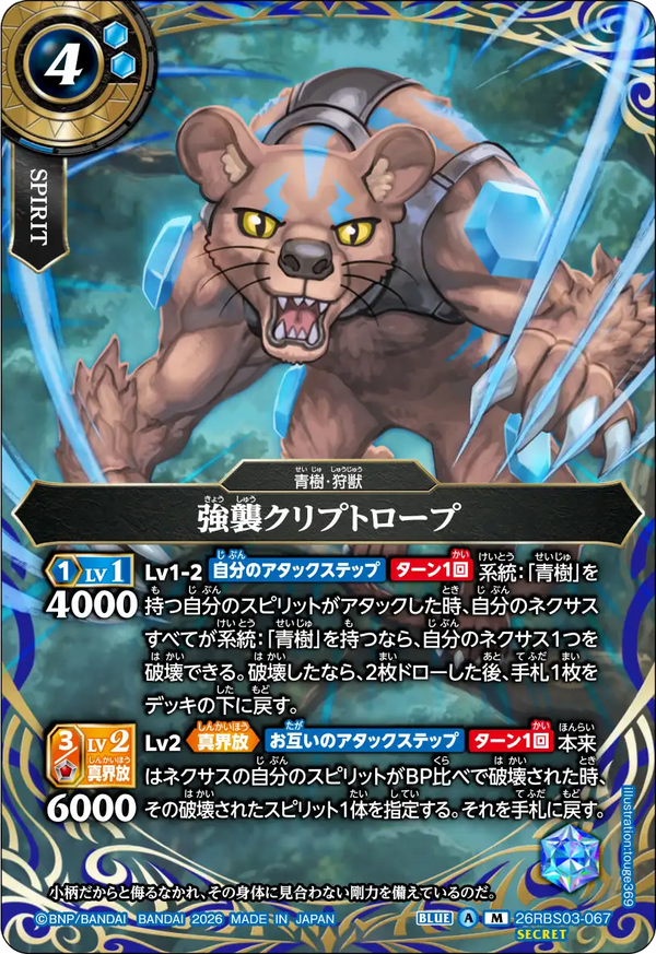 26RBS03-067 強襲クリプトロープ M-SEC