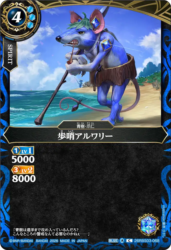 26RBS03-068 歩哨アルワリー C