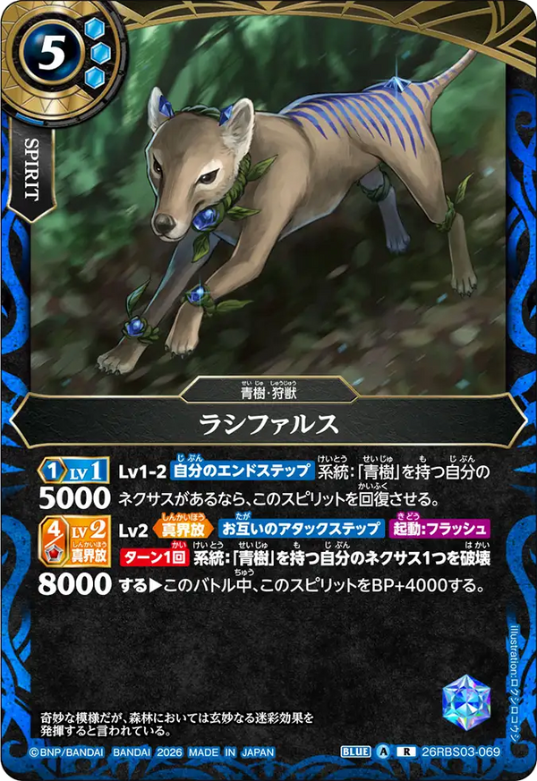 26RBS03-069 ラシファルス R