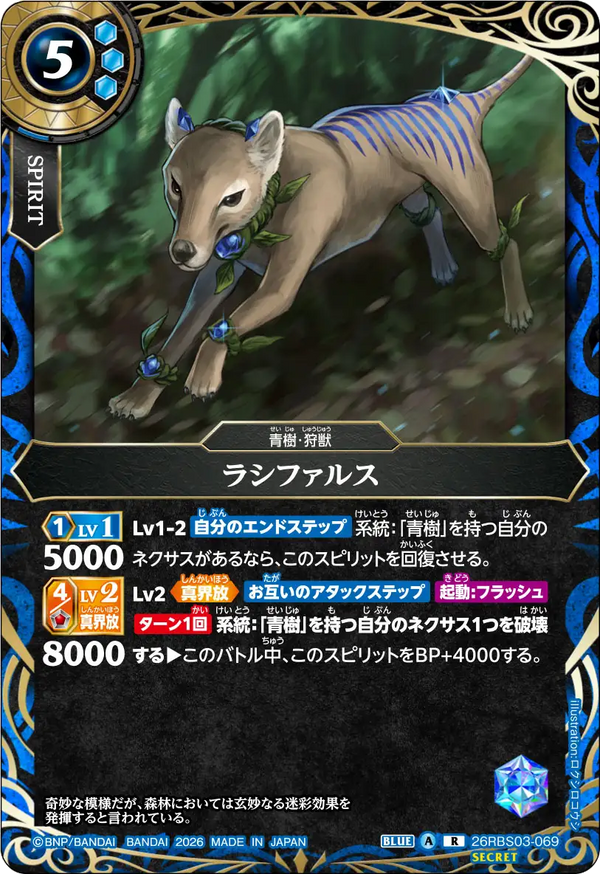26RBS03-069 ラシファルス R-SEC