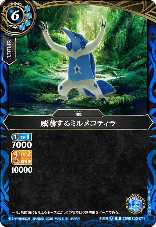 26RBS03-071 威嚇するミルメコティラ R