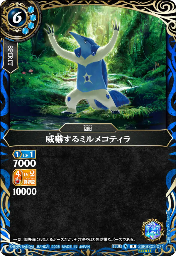 26RBS03-071 威嚇するミルメコティラ R-SEC
