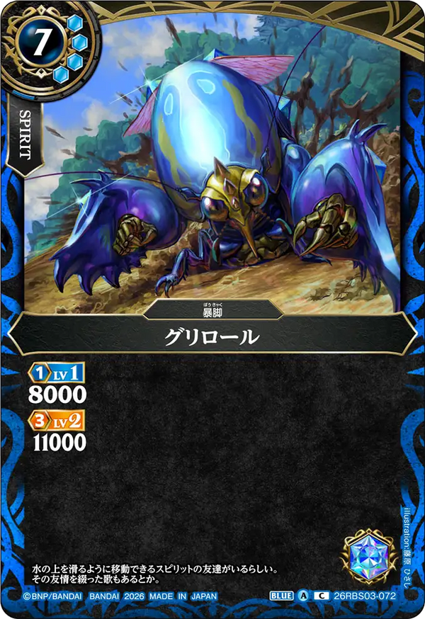 26RBS03-072 グリロール C
