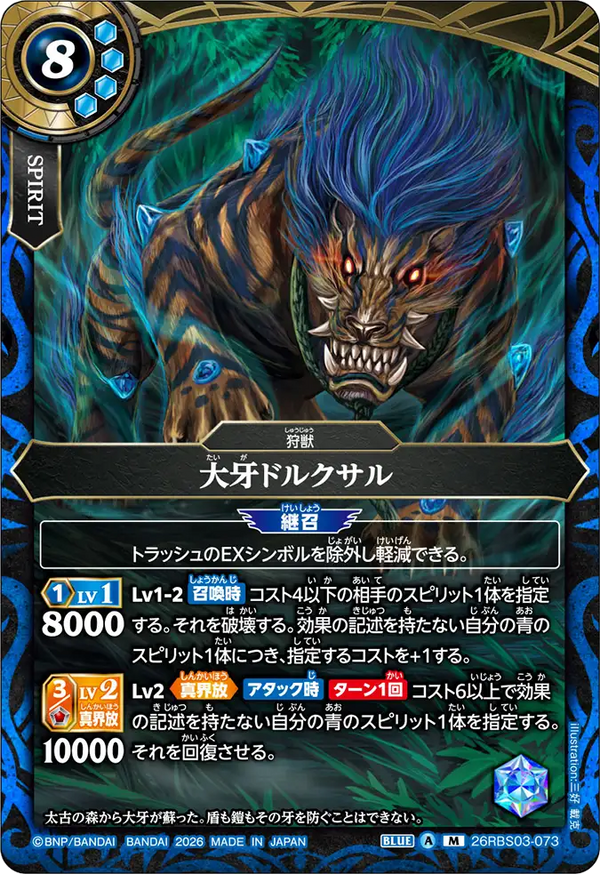 26RBS03-073 大牙ドルクサル M