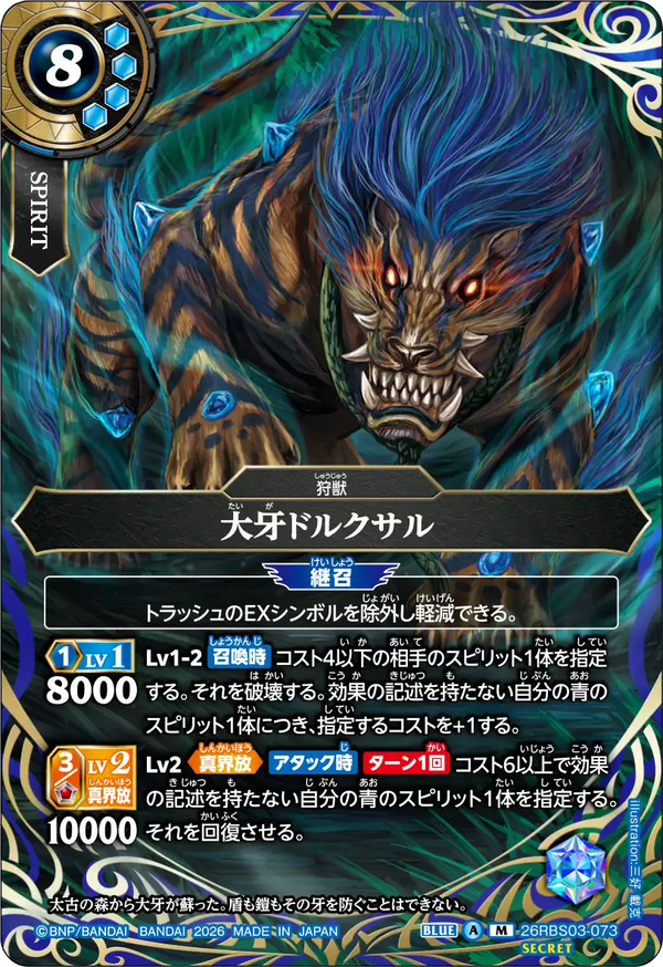 26RBS03-073 大牙ドルクサル M-SEC