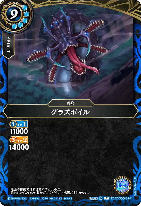26RBS03-074 グラズボイル C
