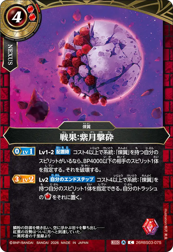 26RBS03-075 戦果：紫月撃砕 C