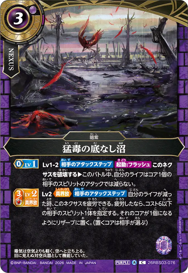 26RBS03-076 猛毒の底なし沼 C