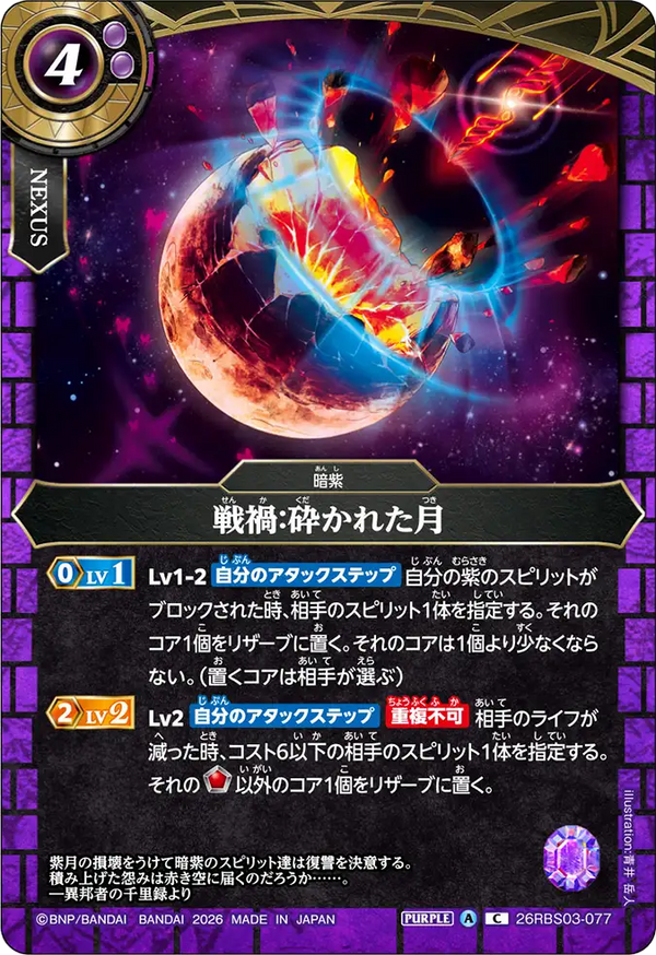 26RBS03-077 戦禍：砕かれた月 C