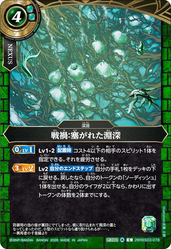 26RBS03-078 戦禍：塞がれた淵深 C