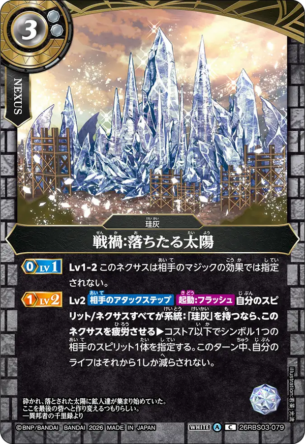 26RBS03-079 戦禍：落ちたる太陽 C