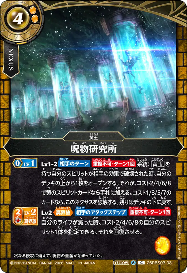 26RBS03-081 呪物研究所 C