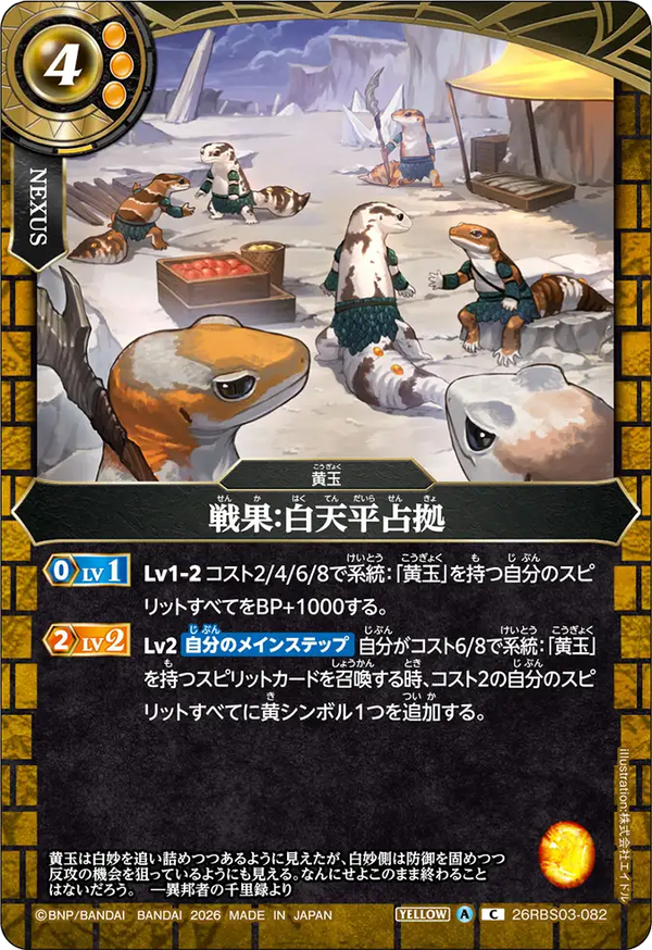 26RBS03-082 戦果：白天平占拠 C