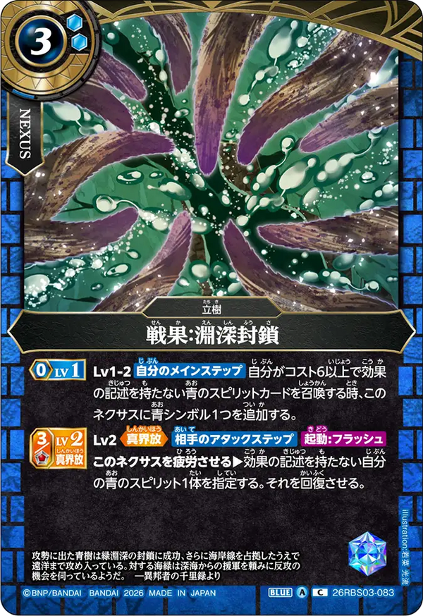 26RBS03-083 戦果：淵深封鎖 C